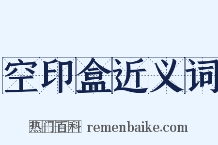 空印盒近义词是什么意思的图片